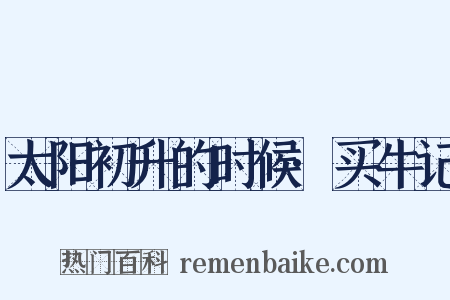 太阳初升的时候·买牛记是什么意思的图片